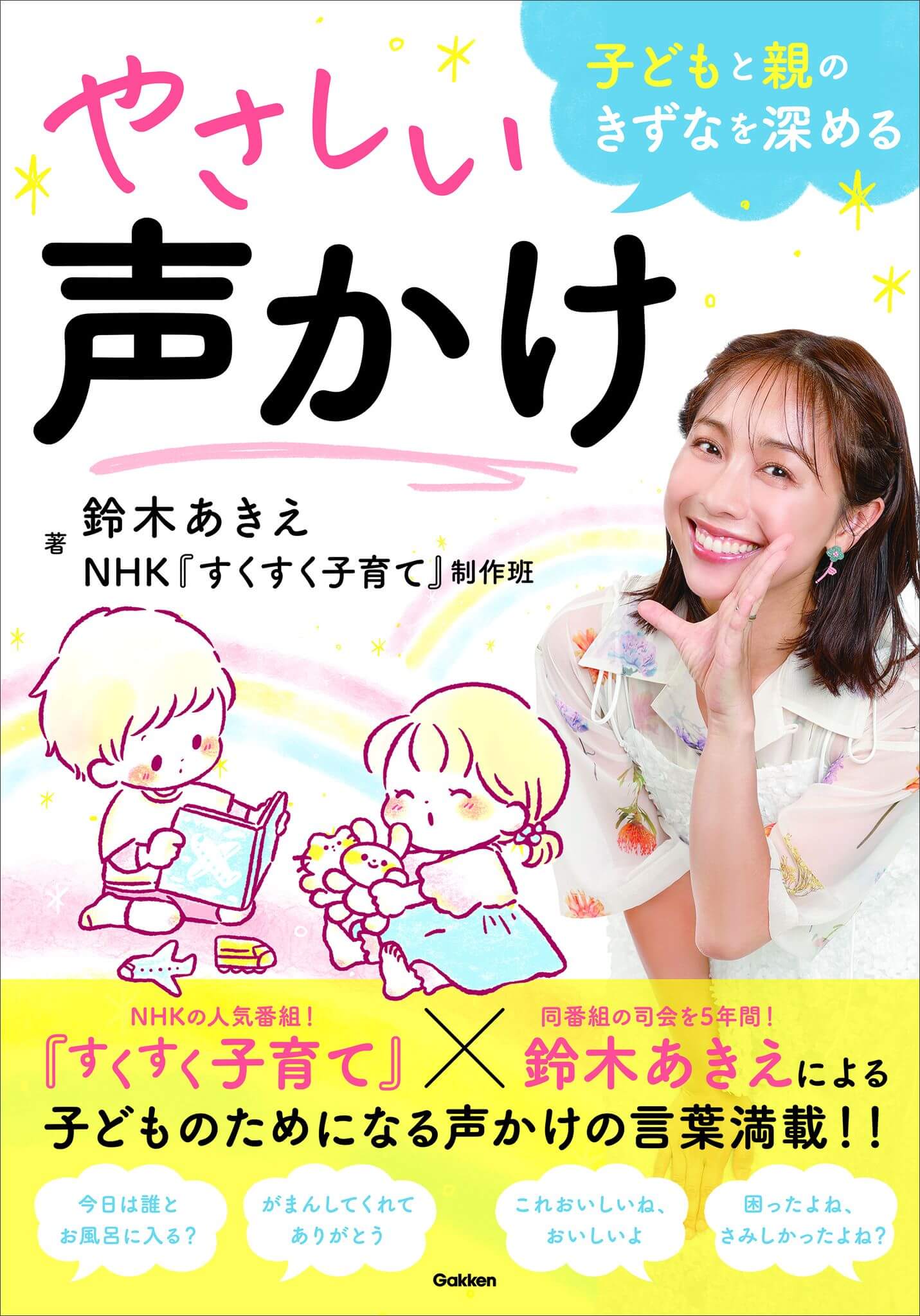 『子どもと親のきずなを深めるやさしい声かけ』書影