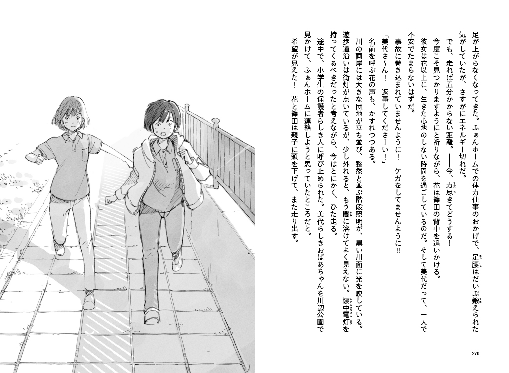 入居者のために走る花。「つなぎ」の仕事のつもりだったはずが、いつの間にか一生懸命になるように。　紙面