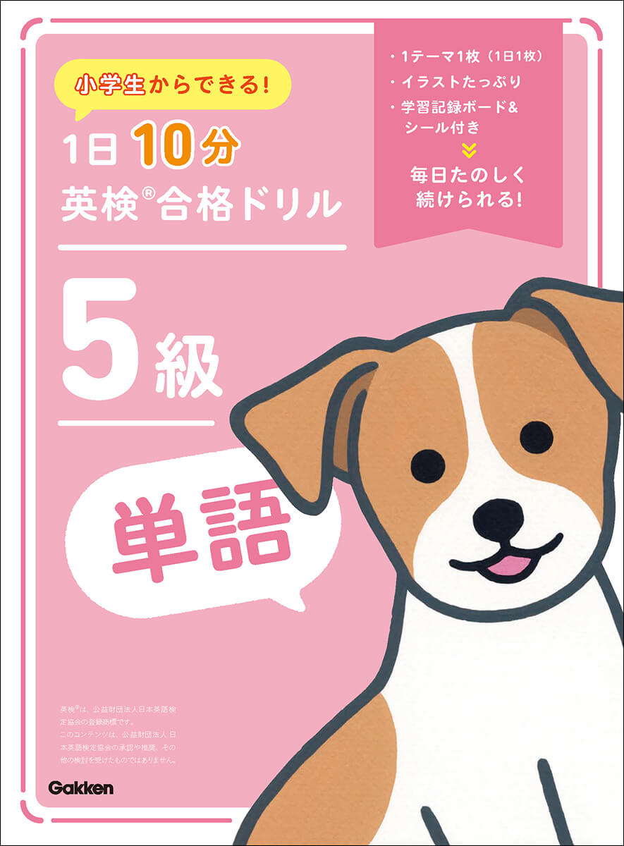 『小学生からできる！　1日10分英検Ⓡ合格ドリル　5級単語』書影