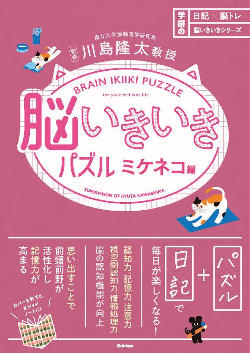 日記×脳トレ　脳いきいきシリーズ『脳いきいきパズル　ミケネコ編』書影