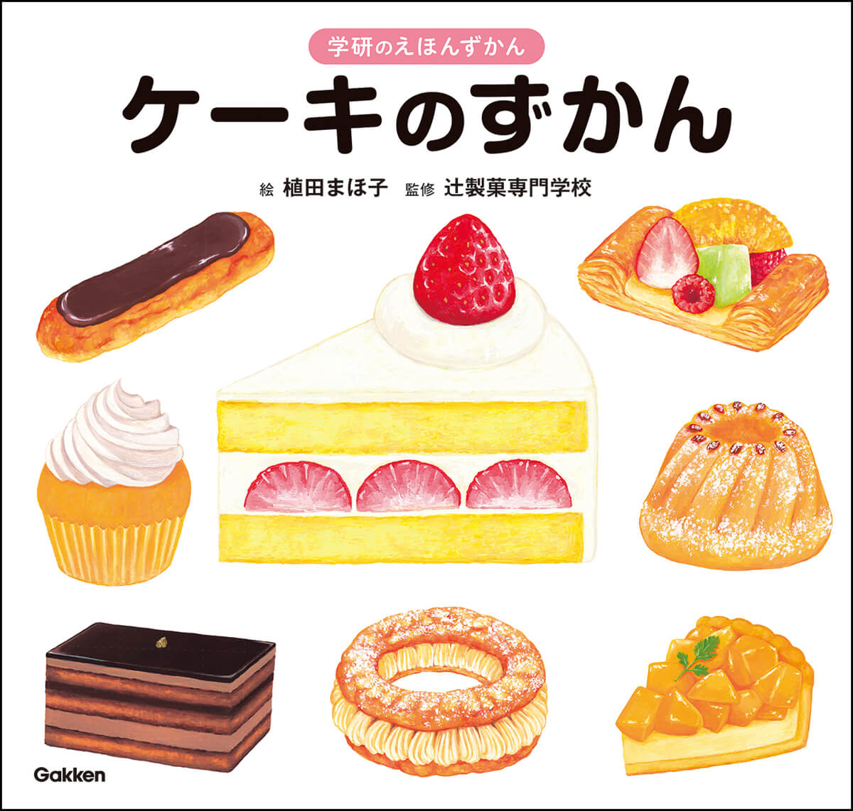 『ケーキのずかん』書影