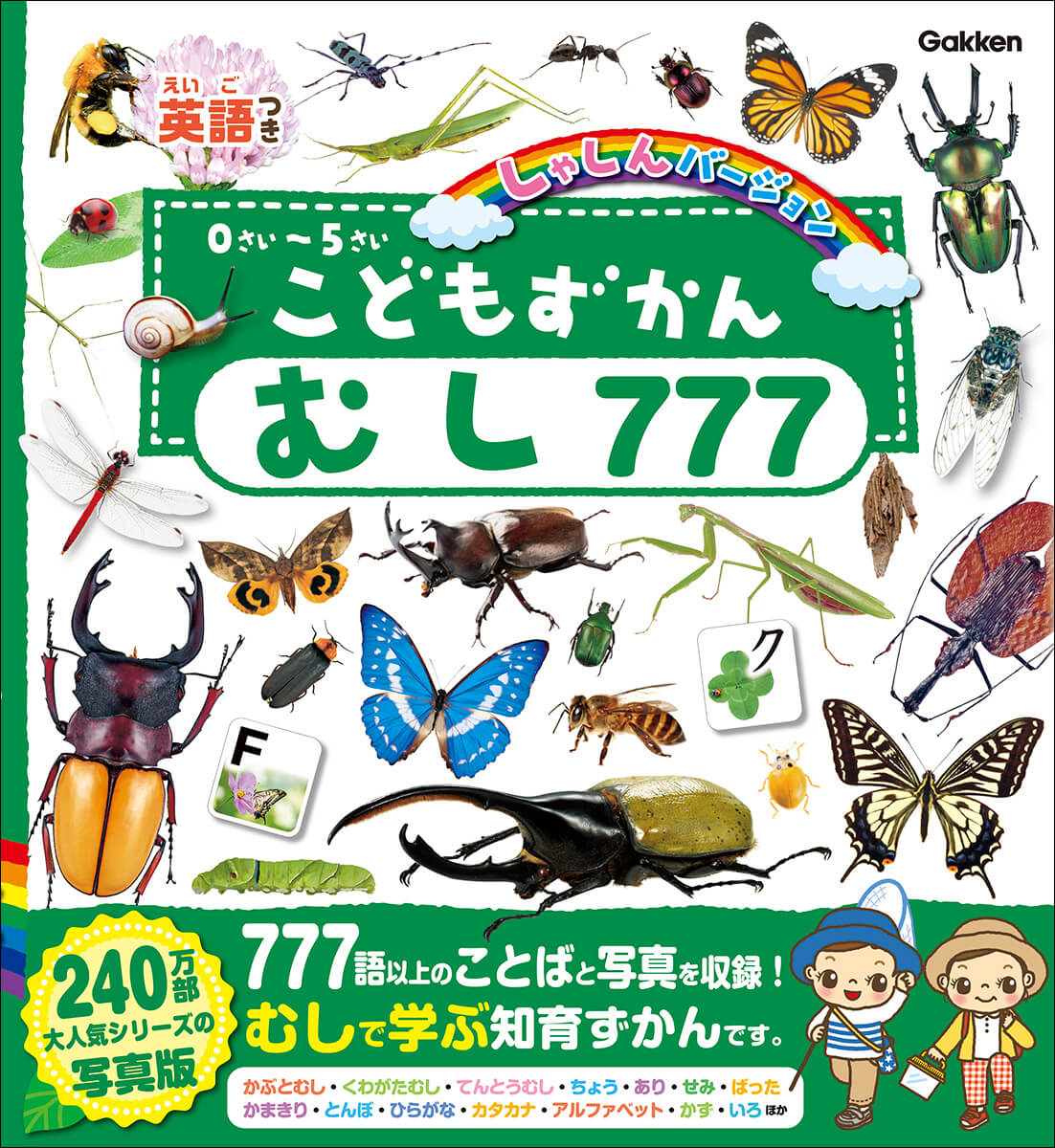 『こどもずかん むし777 英語つき しゃしんバージョン』書影