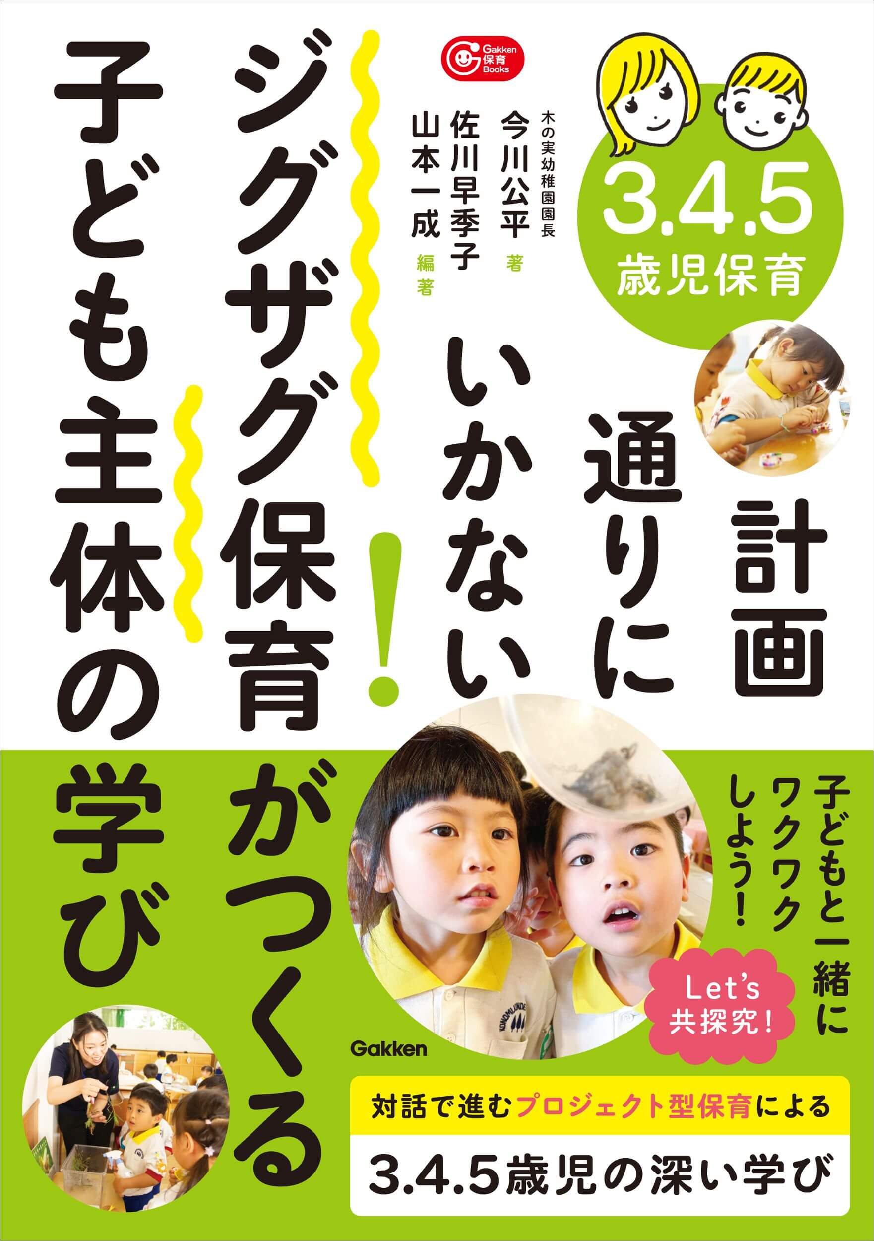 『３．４．５歳児保育　計画通りにいかない！ジグザグ保育がつくる子ども主体の学び』書影