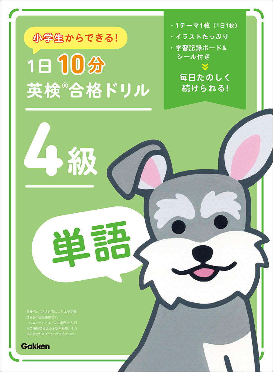 『小学生からできる！　1日10分英検Ⓡ合格ドリル　４級単語』書影