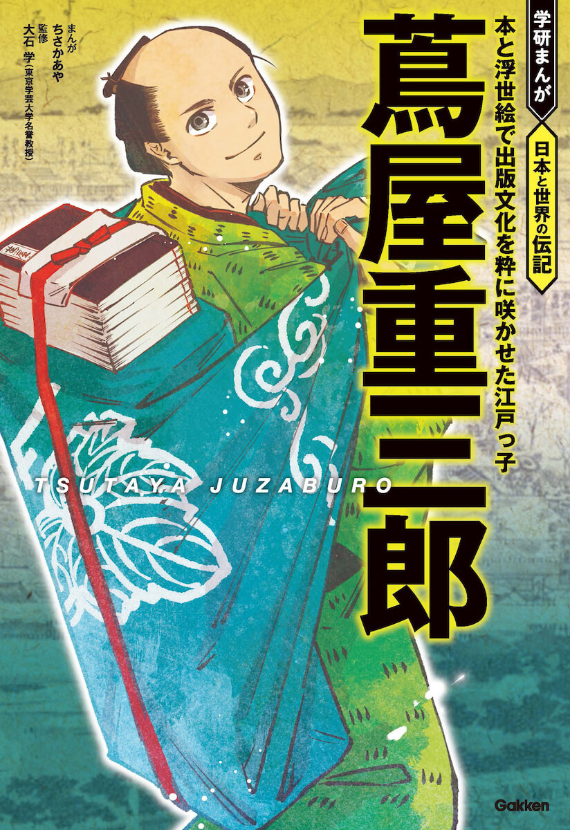 『学研まんが　日本と世界の伝記　蔦屋重三郎』本と浮世絵で出版文化を粋に咲かせた江戸っ子　書影