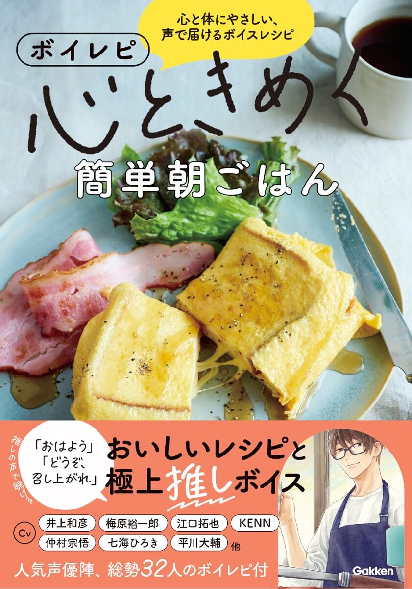 『ボイレピ　心ときめく簡単朝ごはん』書影