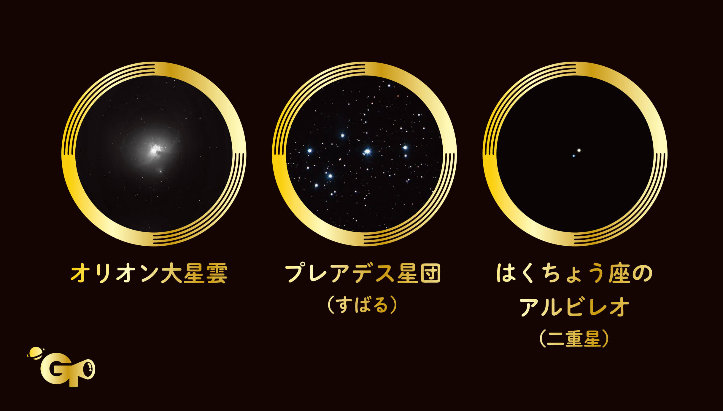 「そのほか、星雲や星団などの観察も楽しめ、宇宙の壮大な景色が広がります。」画像