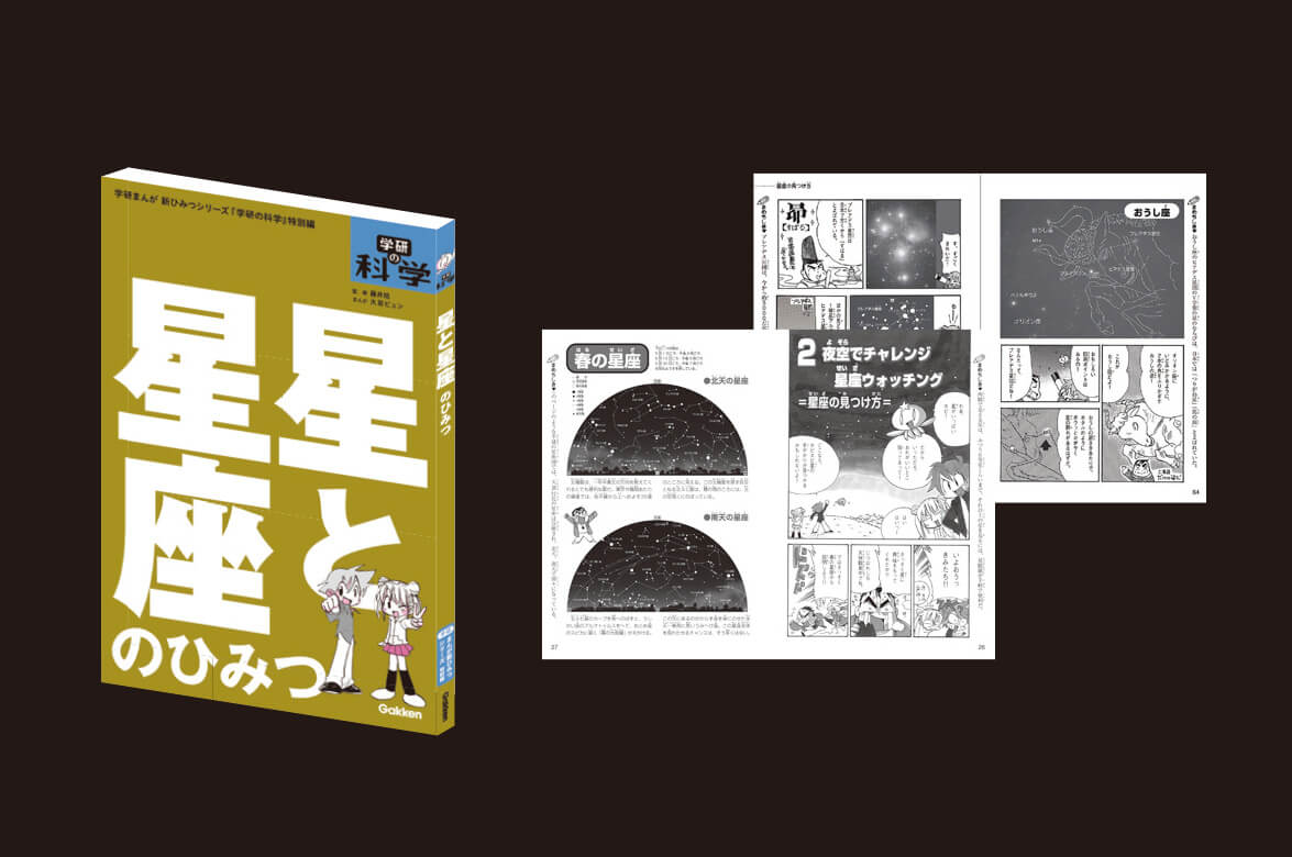 『星と星座のひみつ』書影と紙面