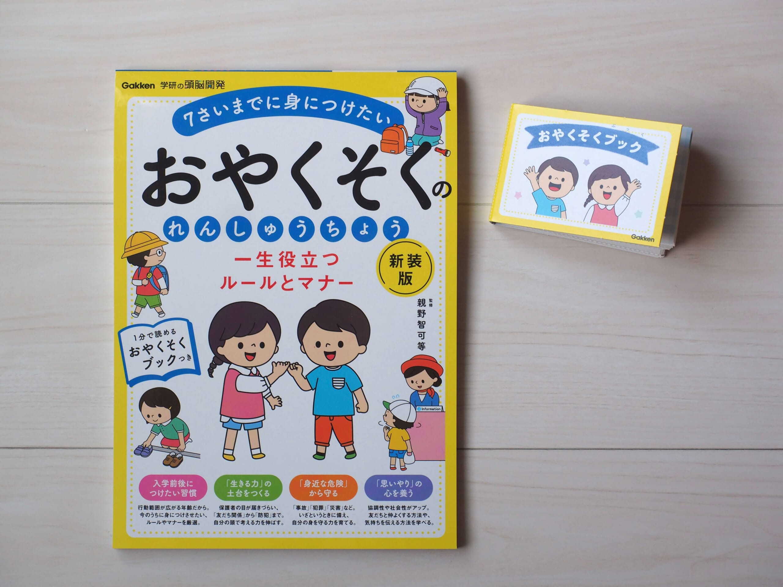 『一生役立つルールとマナー　おやくそくのれんしゅうちょう　新装版』画像