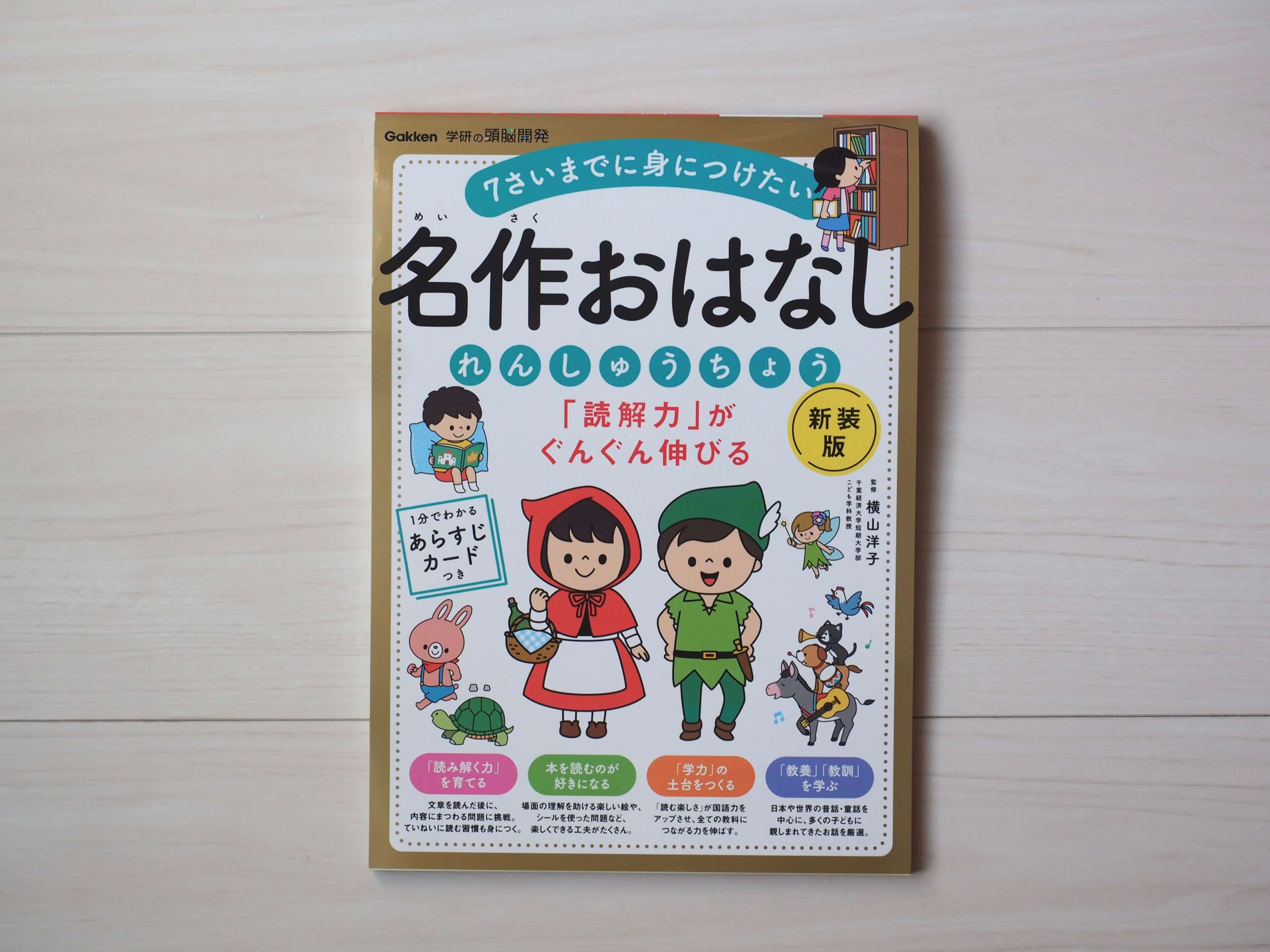 『「読解力」がぐんぐん伸びる　名作おはなしれんしゅうちょう　新装版』書影