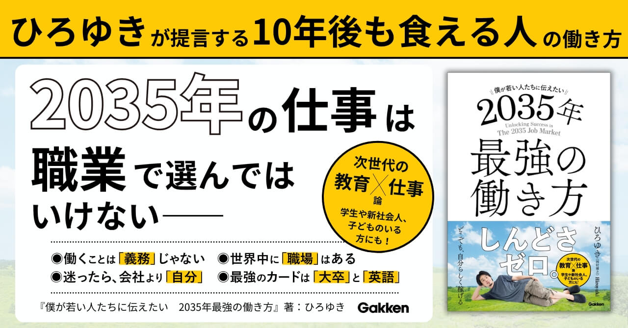 『僕が若い人たちに伝えたい　2035年最強の働き方』告知画像