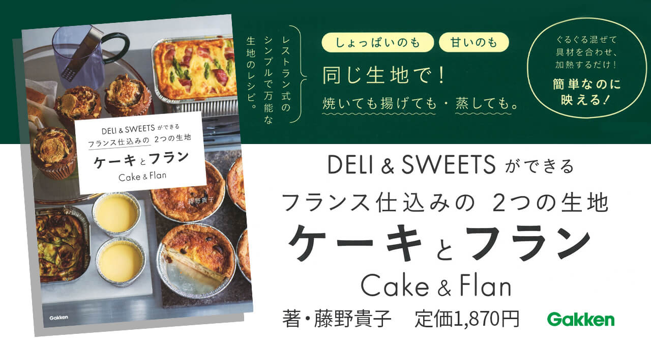 『ＤＥＬＩ＆ＳＷＥＥＴＳができるフランス仕込みの２つの生地　ケーキとフラン』告知画像