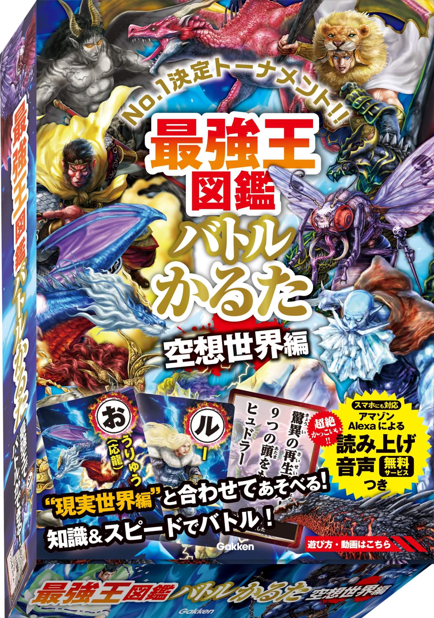 『最強王図鑑バトルかるた　空想世界編』書影