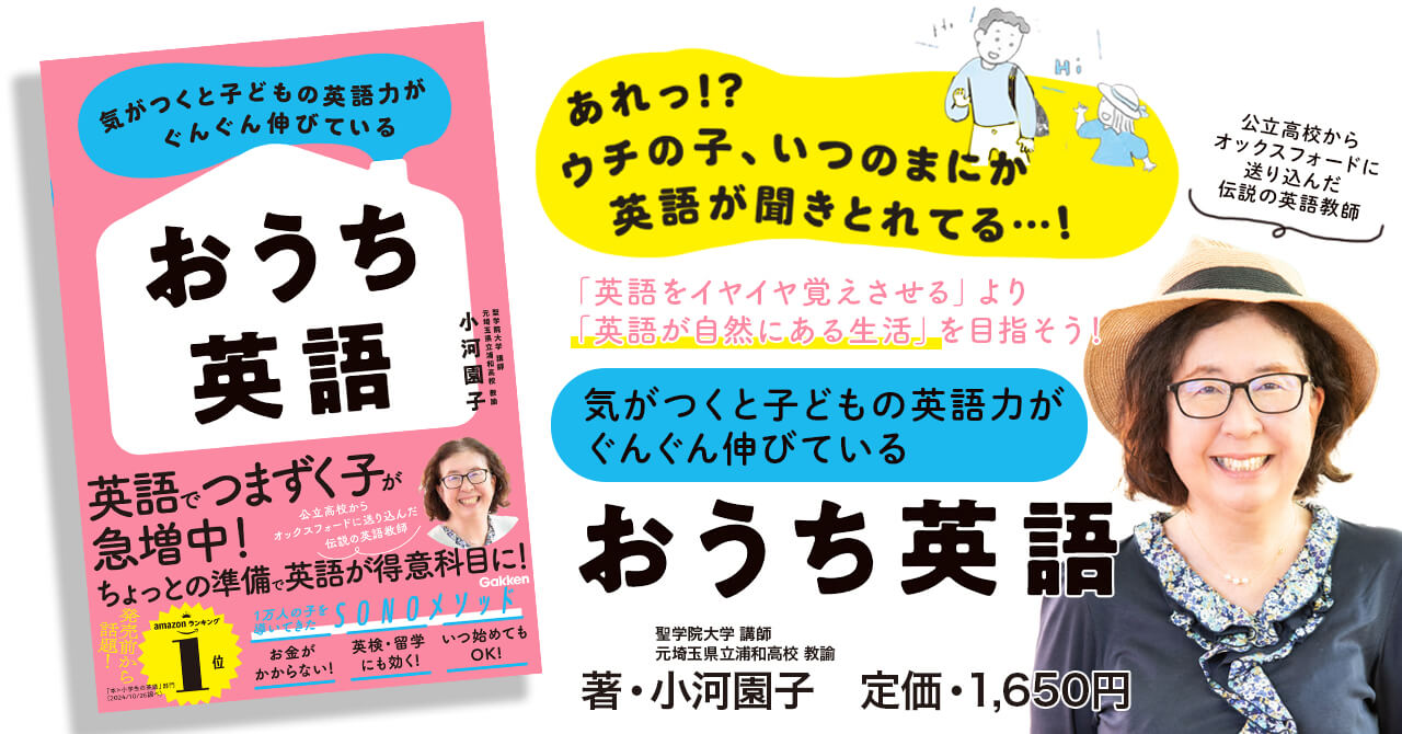 『気がつくと子どもの英語力がぐんぐん伸びている　おうち英語』告知画像