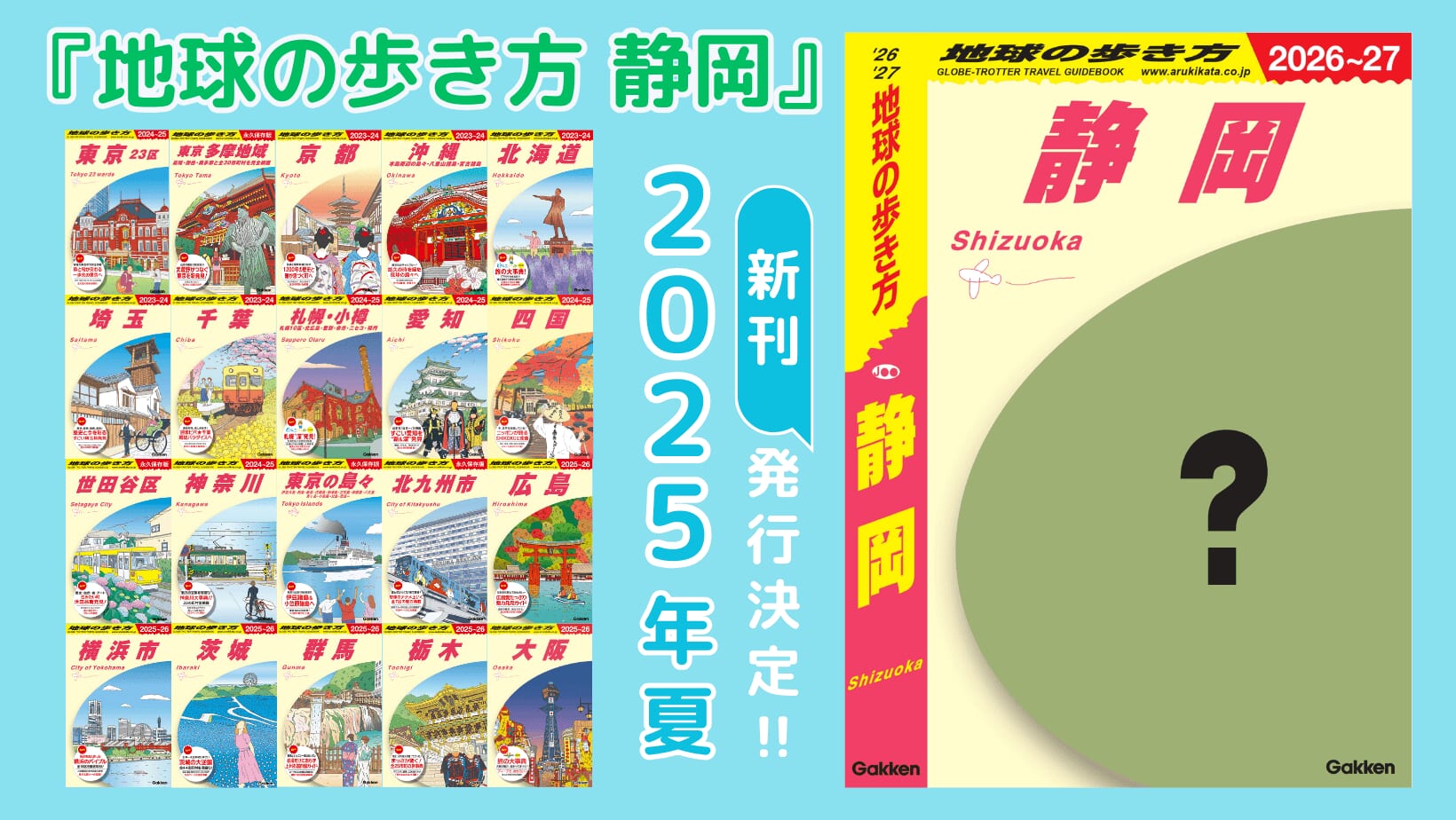 『地球の歩き方 静岡 2026～2027』告知画像