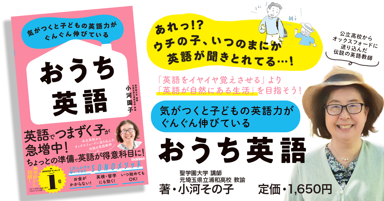 『気がつくと子どもの英語力がぐんぐん伸びている　おうち英語』告知画像