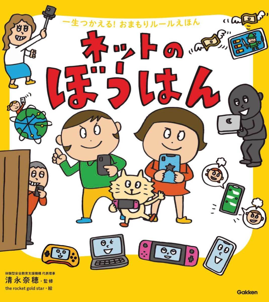 『一生つかえる！おまもりルールえほん　ネットのぼうはん』書影