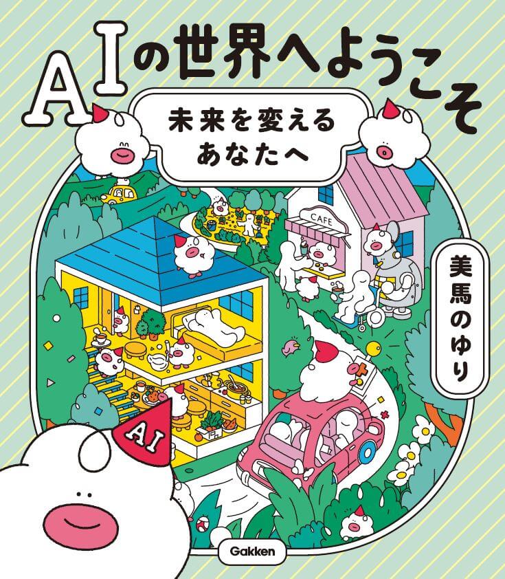 『AIの世界へようこそ　未来を変えるあなたへ』書影