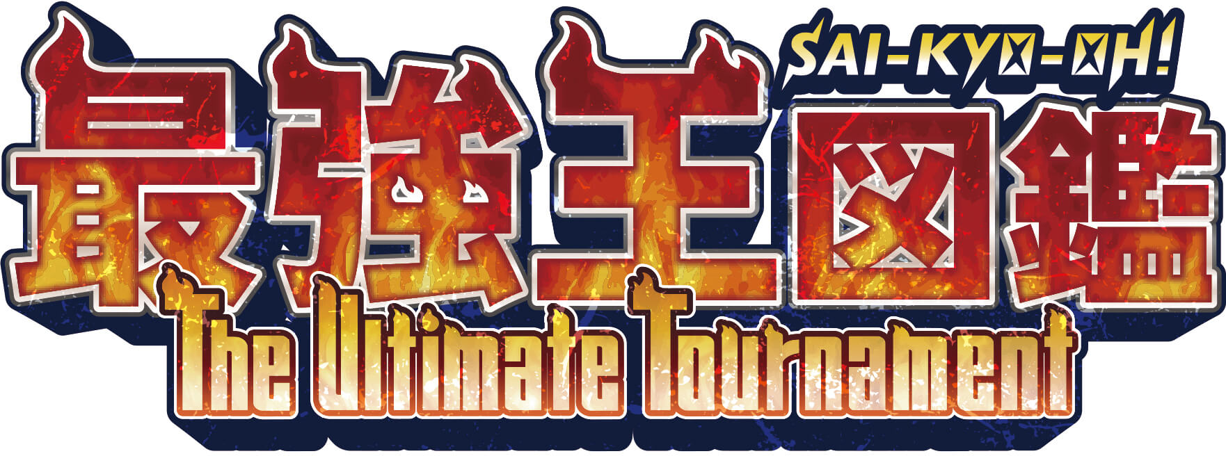 『最強王図鑑 ～The Ultimate Tournament～』画像