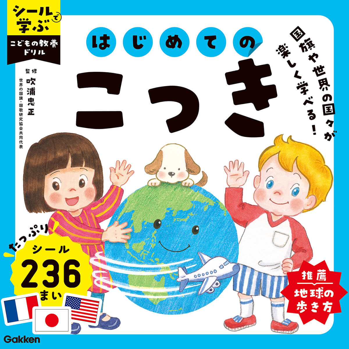 『シールで学ぶ　こどもの教養ドリル　はじめてのこっき』書影