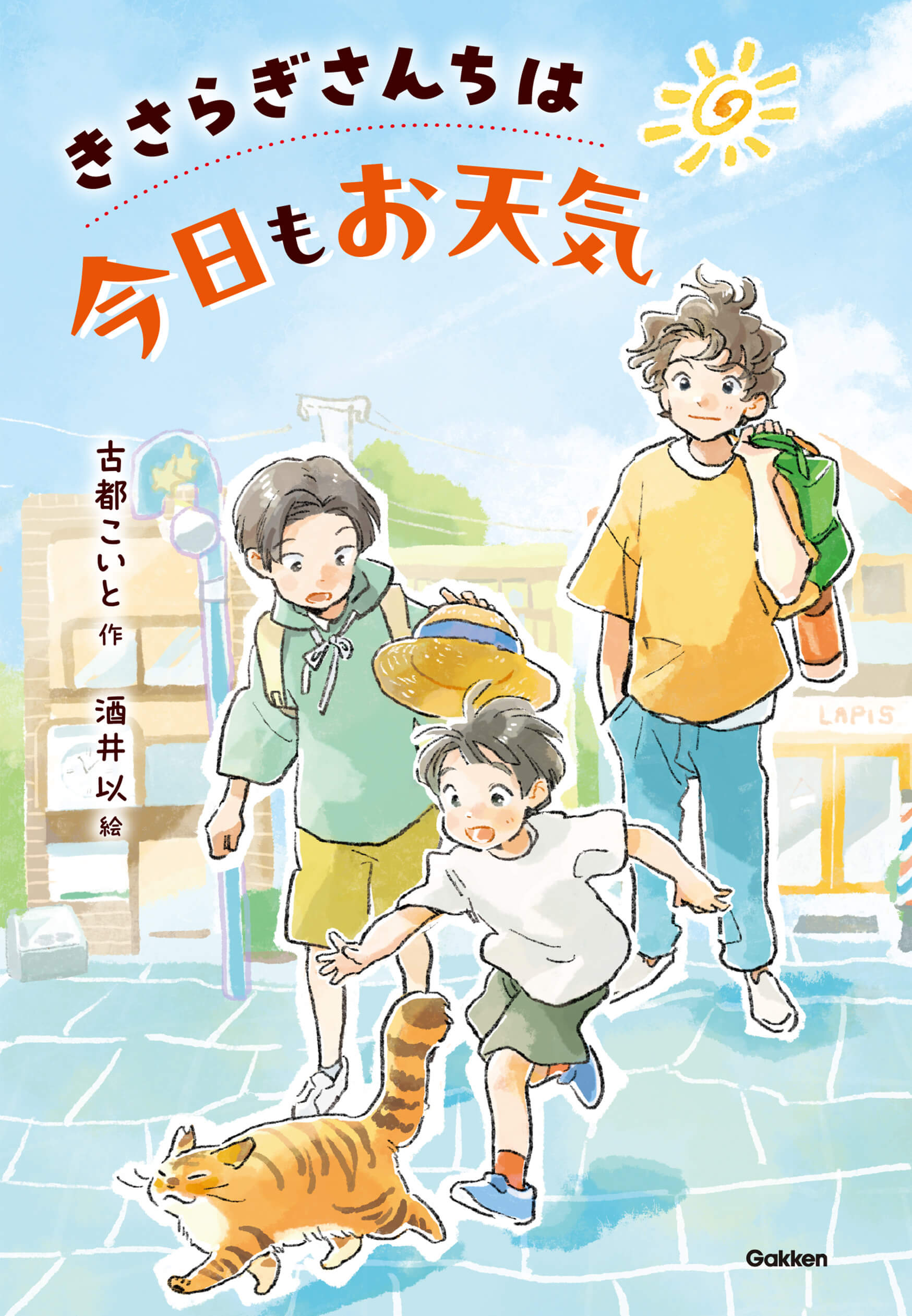 『きさらぎさんちは今日もお天気』書影