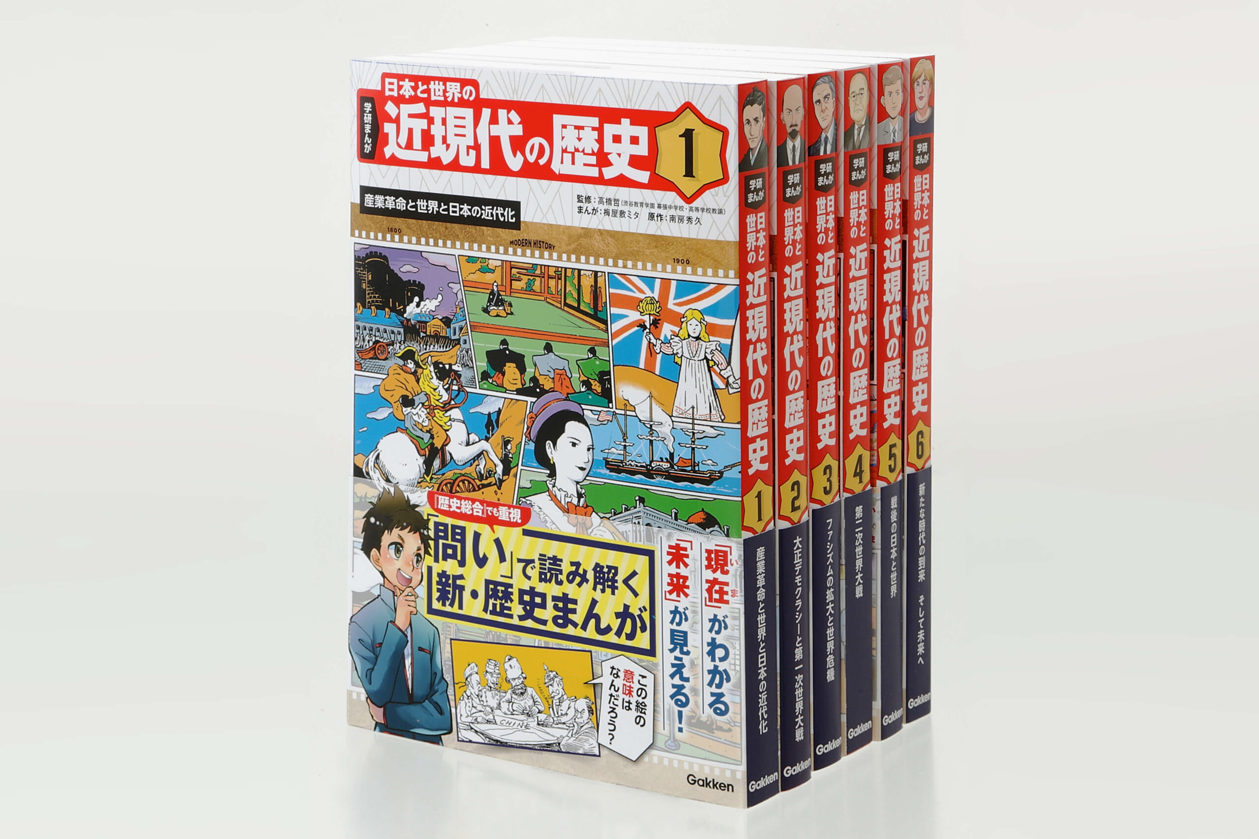 「学研まんが 日本と世界の近現代の歴史」画像