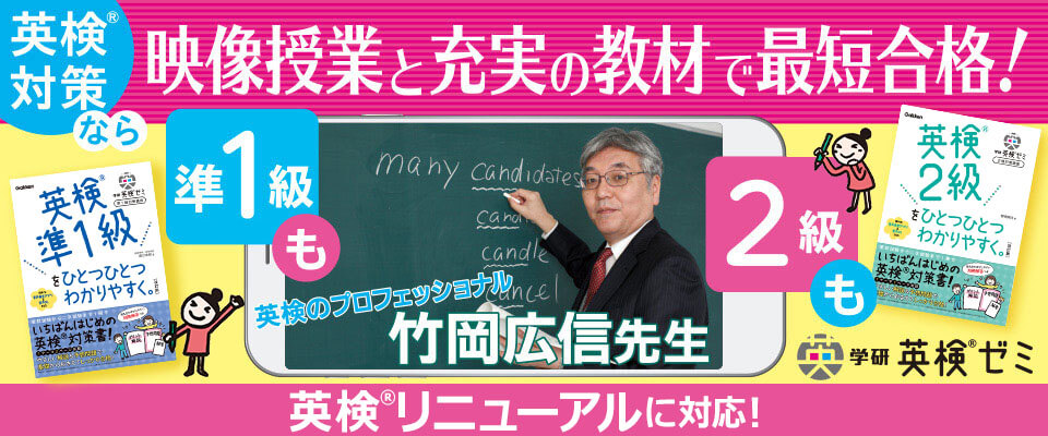 「学研英検ゼミ」リニューアル　告知画像