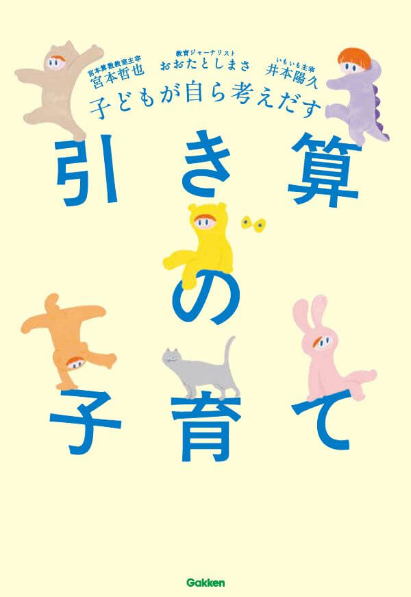 『子どもが自ら考えだす　引き算の子育て』書影