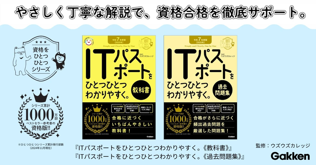 『令和7年度版＜2025年＞ITパスポートをひとつひとつわかりやすく。』《教科書》、《過去問題集》告知画像