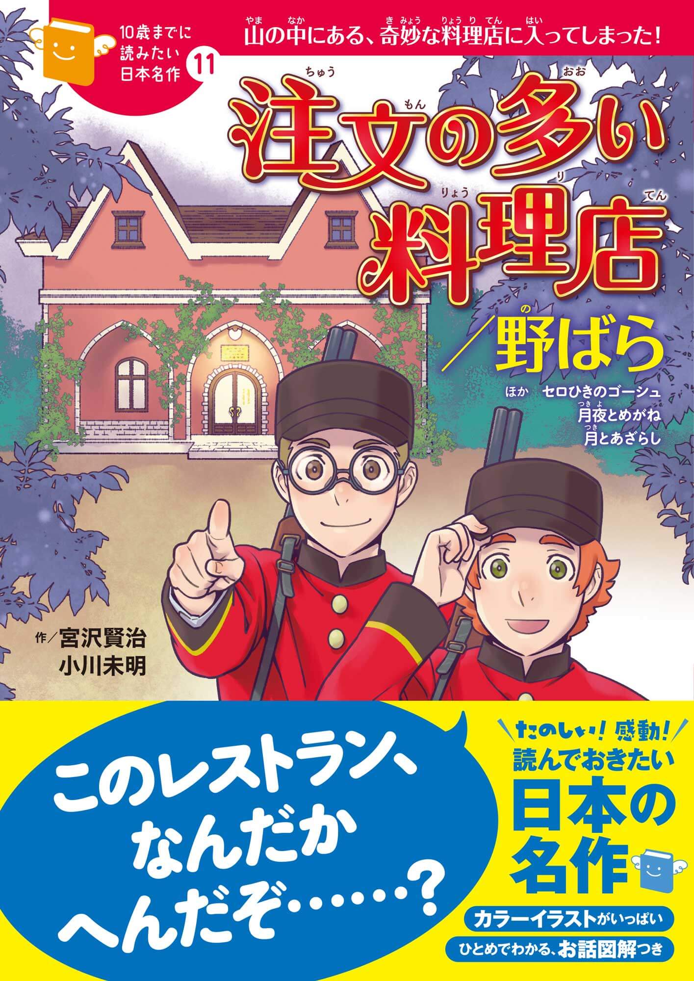 『10歳までに読みたい日本名作　注文の多い料理店／野ばら』書影