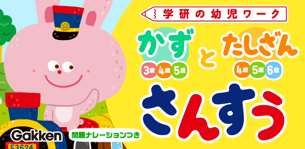 【幼児向けさんすうアプリ】学研の幼児ワーク・かず／たしざん　告知画像