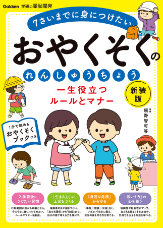 『一生役立つルールとマナー　おやくそくのれんしゅうちょう　新装版』書影