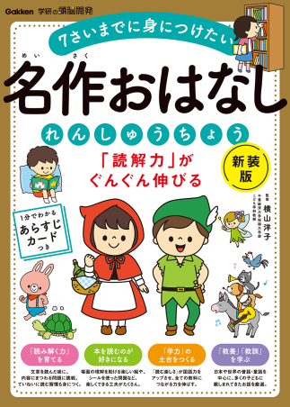 『「読解力」がぐんぐん伸びる　名作おはなしれんしゅうちょう　新装版』書影