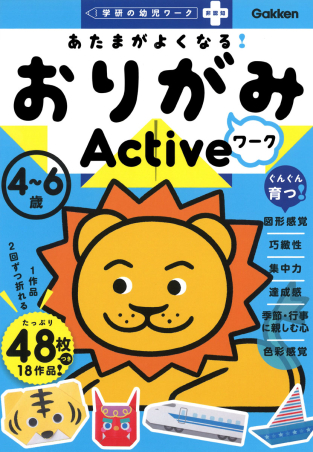 『あたまがよくなる！　おりがみワーク　Active』書影