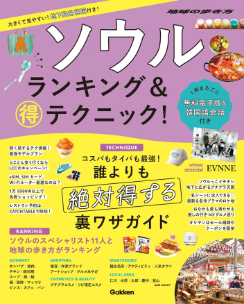 『ソウル ランキング＆マル得テクニック！』書影