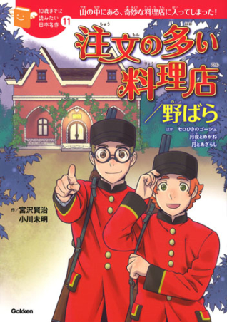 『10歳までに読みたい日本名作11巻　注文の多い料理店／野ばら』書影