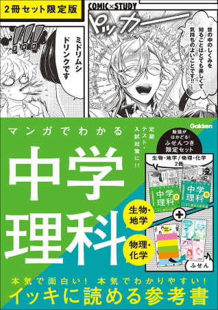 『マンガでわかる中学理科（生物・地学／物理・化学）2冊セット　限定版』書影