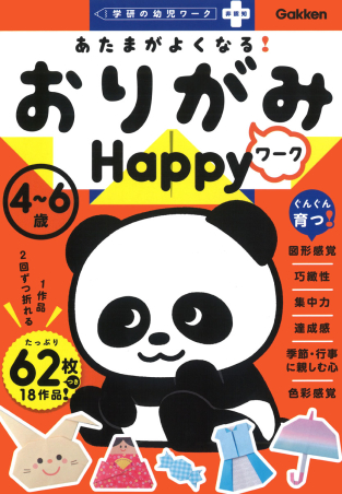 『あたまがよくなる！　おりがみワーク　Happy』書影