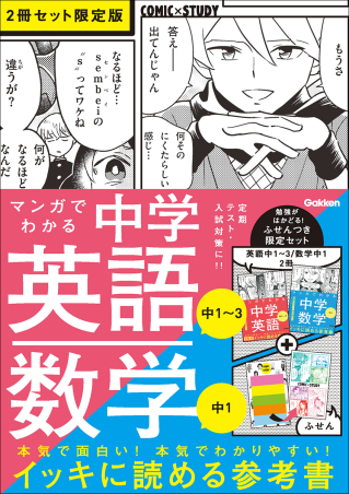 『マンガでわかる中学英語（中1～3）／中学数学（中1）2冊セット　限定版』書影