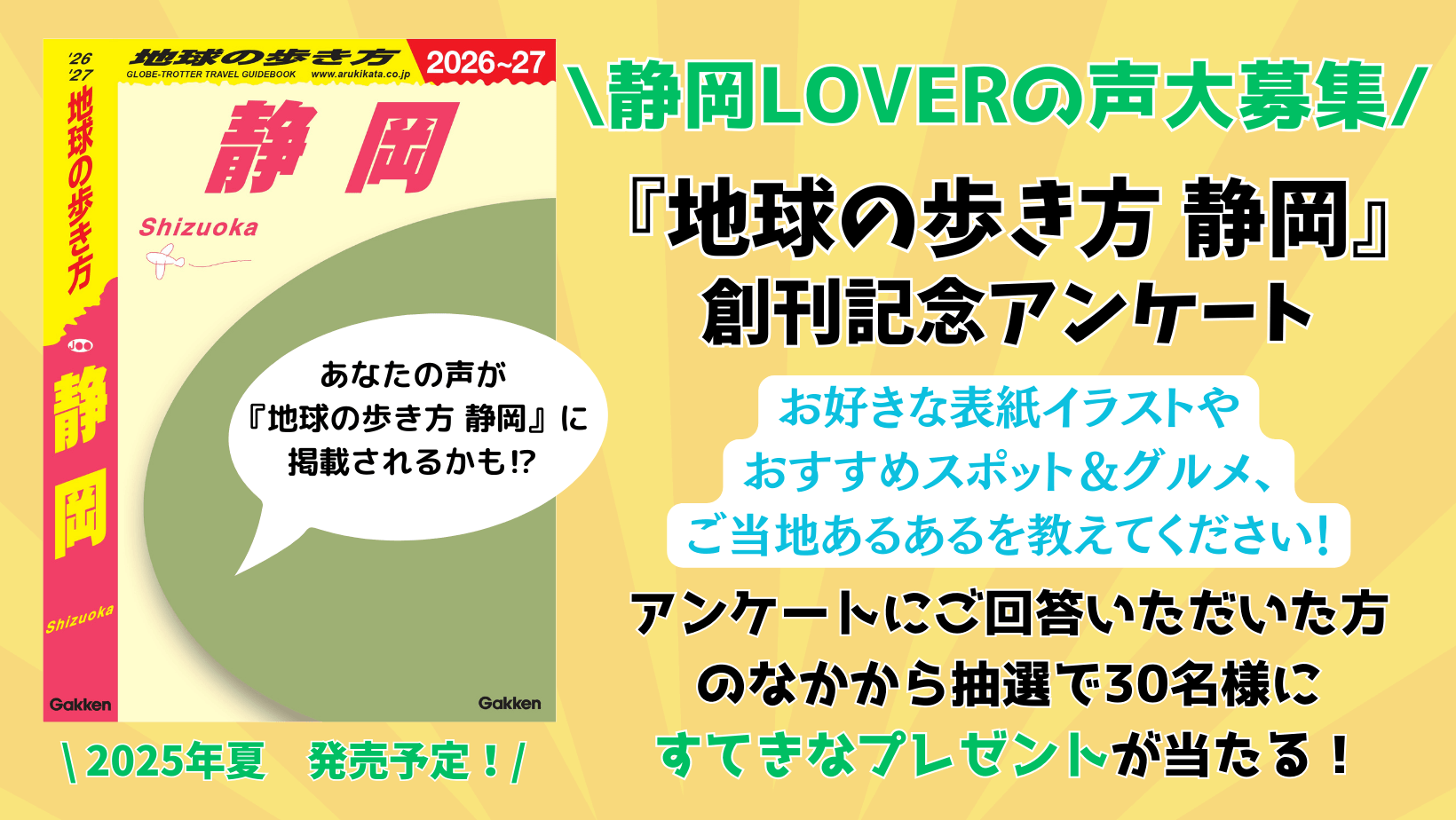 『地球の歩き方 静岡 2026～2027』創刊記念アンケート　告知画像