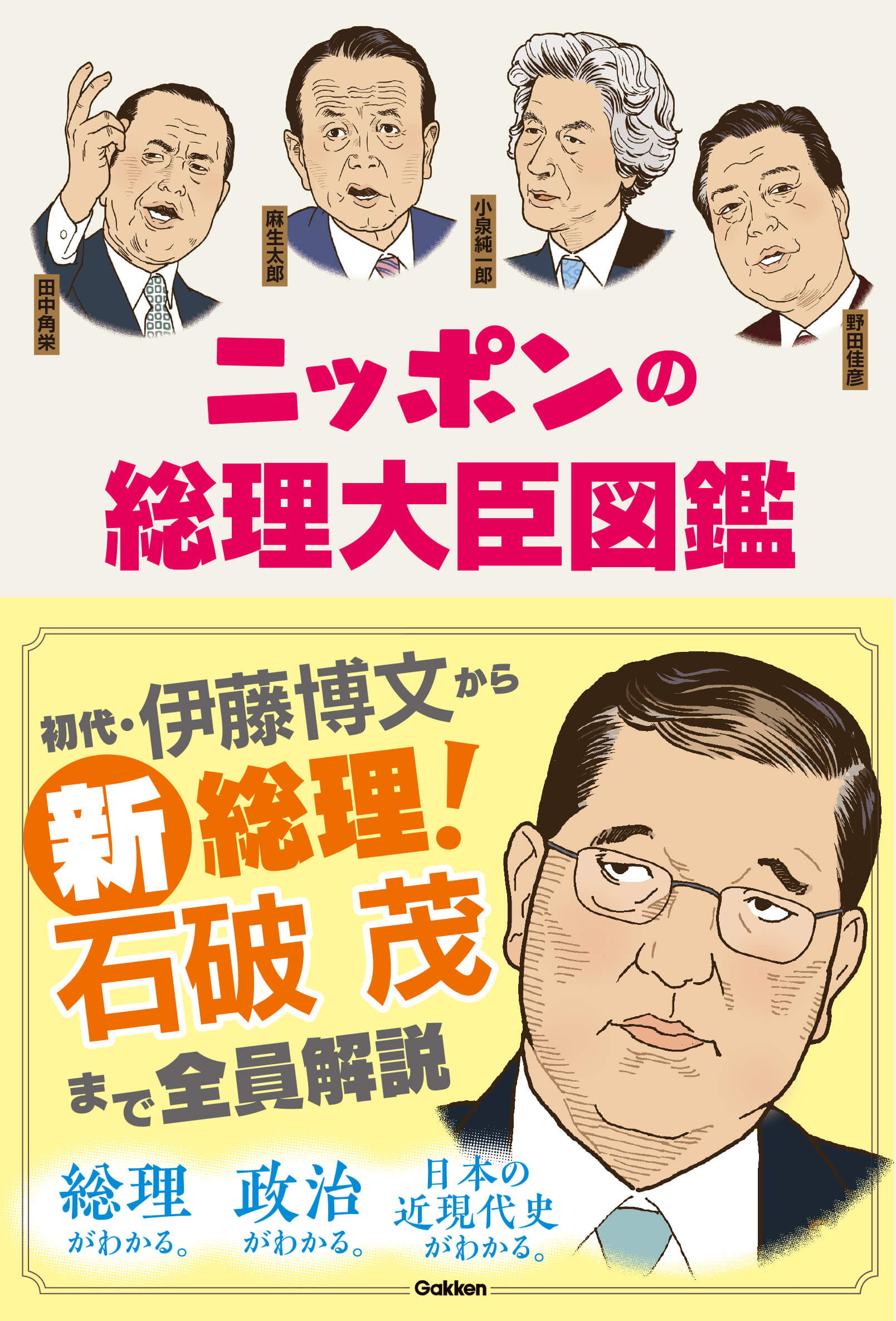 『ニッポンの総理大臣図鑑』書影