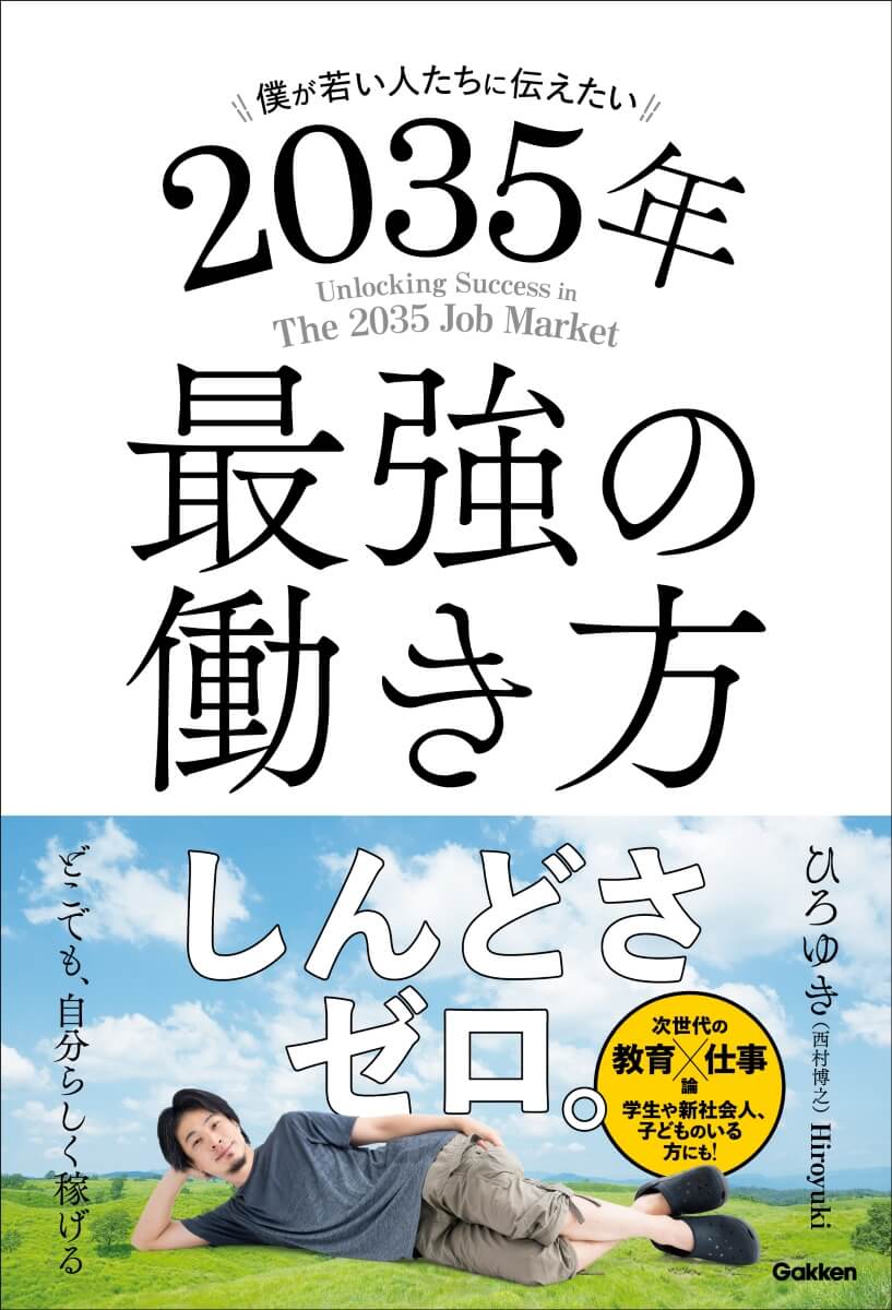 『僕が若い人たちに伝えたい　2035年最強の働き方』書影