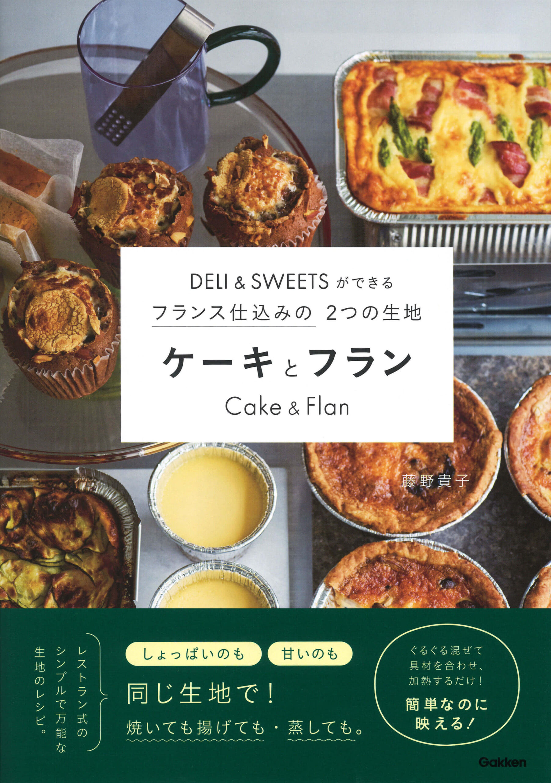 『ＤＥＬＩ＆ＳＷＥＥＴＳができるフランス仕込みの２つの生地　ケーキとフラン』書影