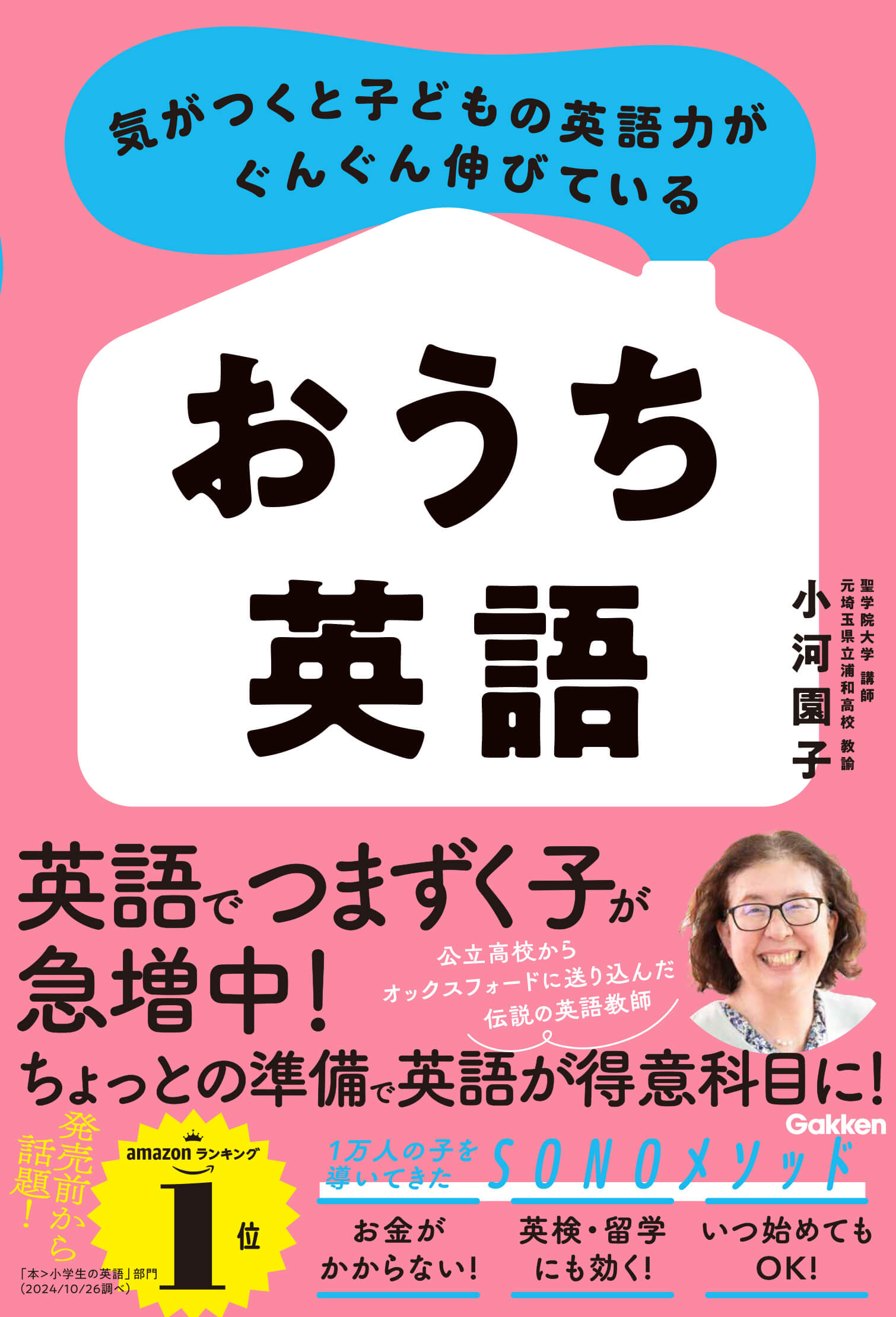 『気がつくと子どもの英語力がぐんぐん伸びている　おうち英語』書影