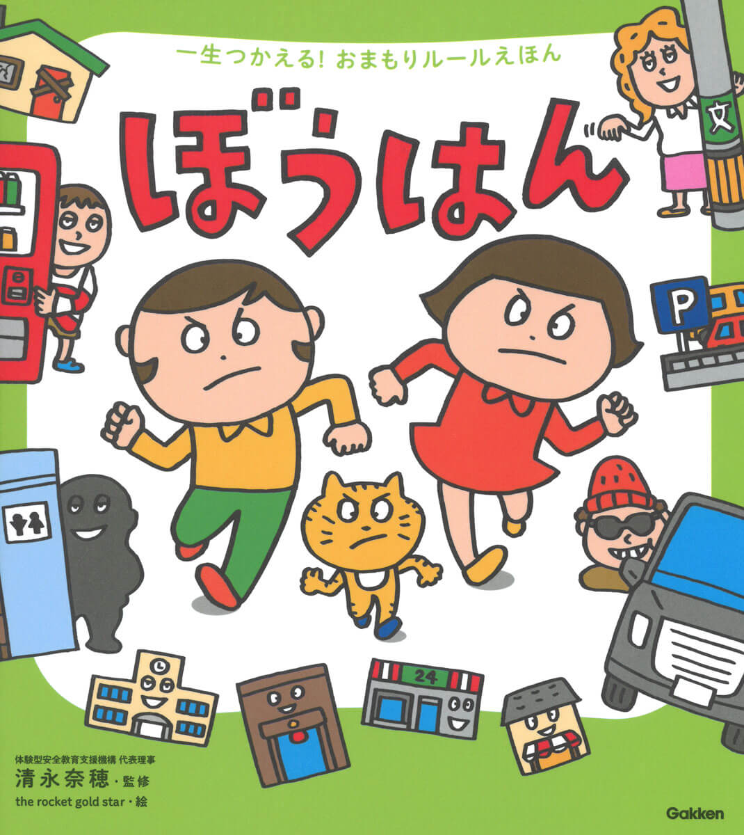 『一生つかえる！おまもりルールえほん　ぼうはん』書影