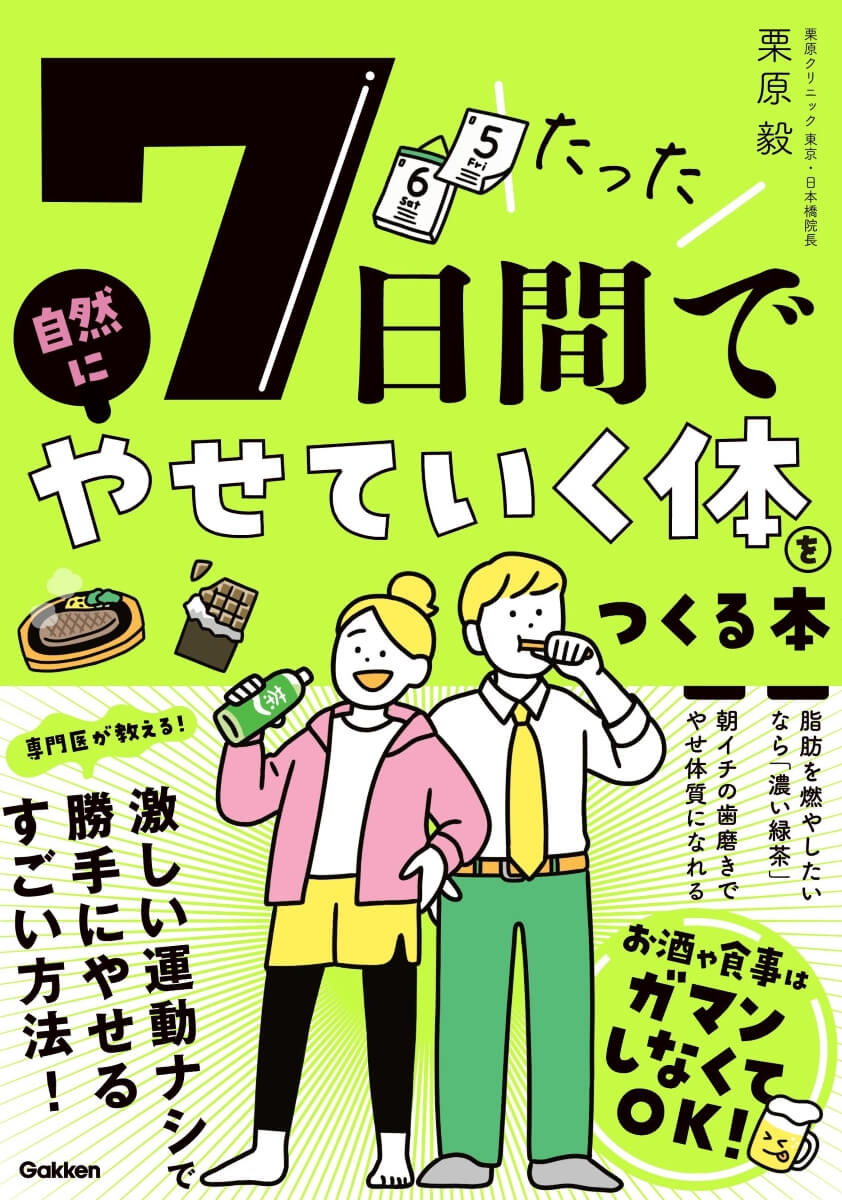 『たった7日間で自然にやせていく体をつくる本』書影