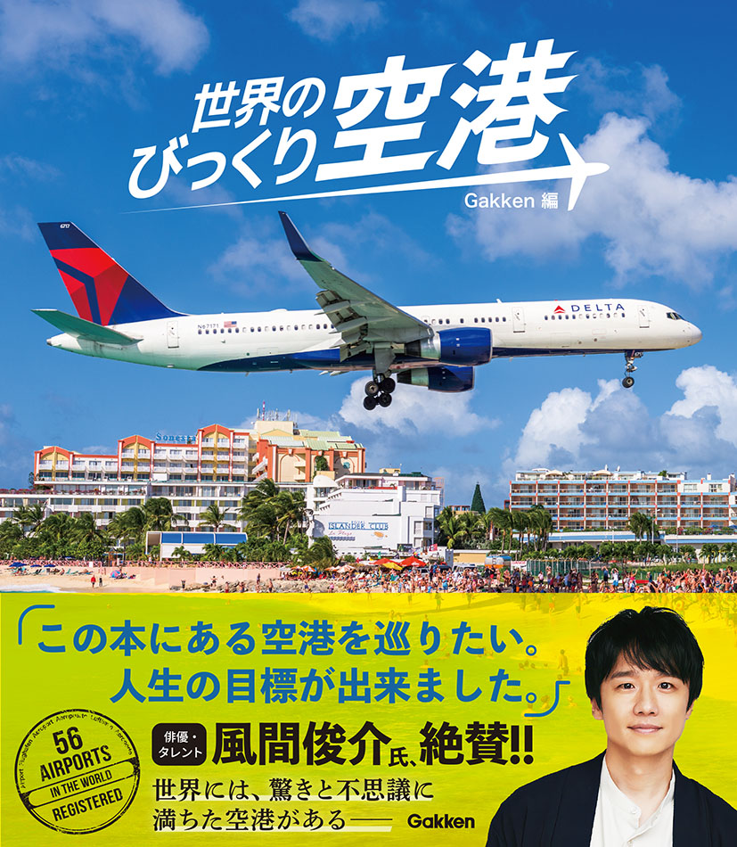 『世界のびっくり空港』書影