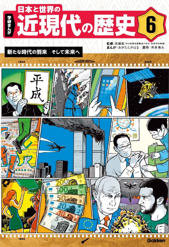 「学研まんが 日本と世界の近現代の歴史　第6巻 新たな時代の到来 そして未来へ」書影