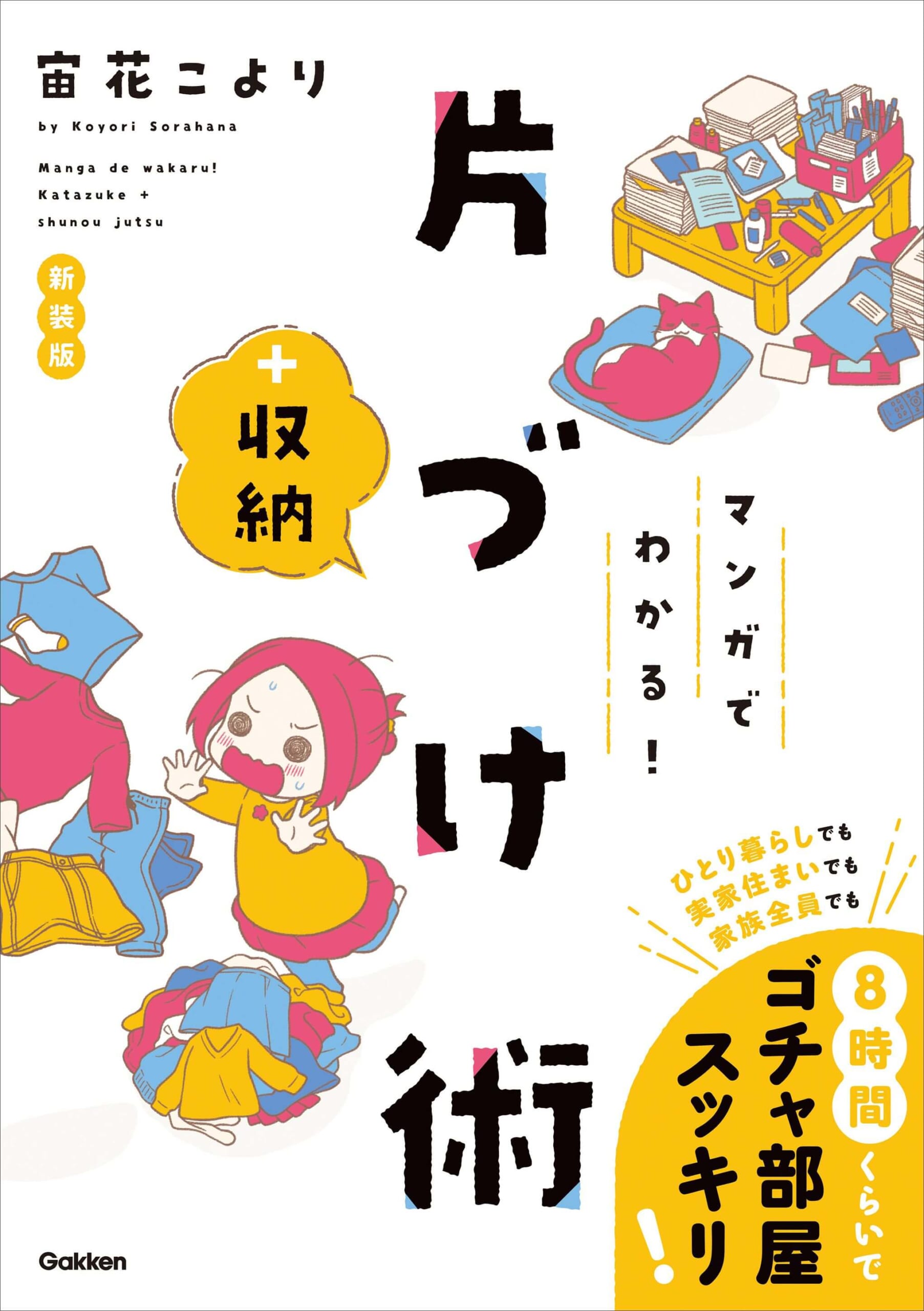 『マンガでわかる！　片づけ＋収納術　新装版』書影