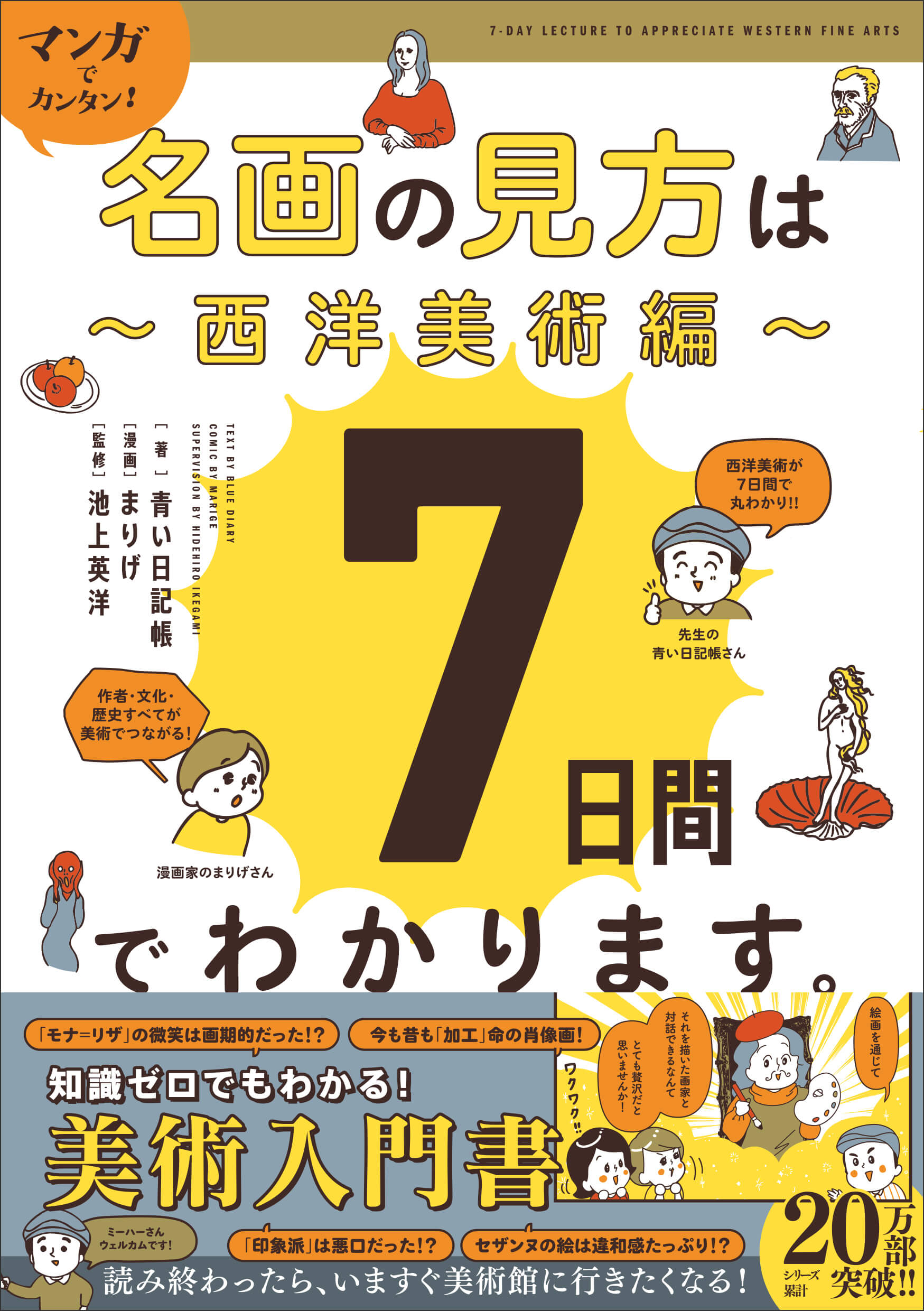 『マンガでカンタン！名画の見方は７日間でわかります。　西洋美術編』書影